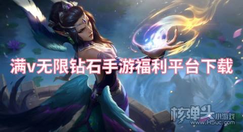 有哪些福利高的手游平台 满v无限钻石手游福利平台下载