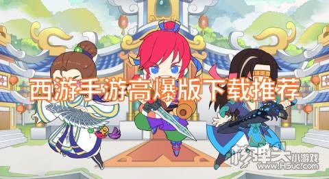 西游手游高爆版下载推荐 有哪些高福利的西游手游