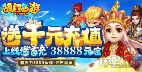 胡闹西游-送5000真充
