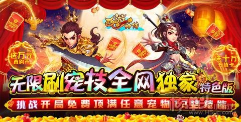 西游神传（GM无限刷宠技）