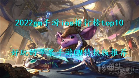 2022gm手游ios排行榜top10 好玩的苹果手游GM特权版推荐