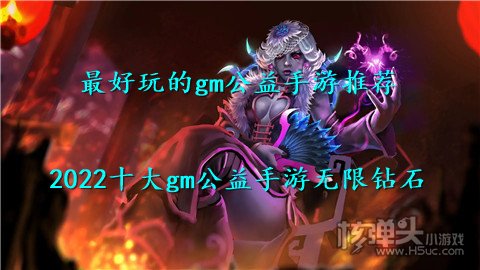 最好玩的gm公益手游推荐 2022十大gm公益手游无限钻石