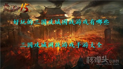 好玩的三国攻城国战游戏有哪些 三国攻城国战游戏手游大全