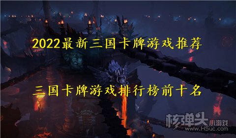 2022最新三国卡牌游戏推荐 三国卡牌游戏排行榜前十名