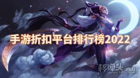 折扣游戏盒子有哪些 手游折扣平台排行榜2022