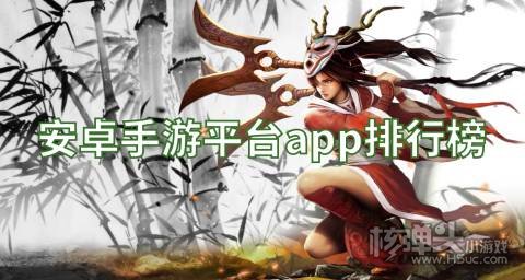 安卓手游平台app排行榜 哪个安卓手游平台好用
