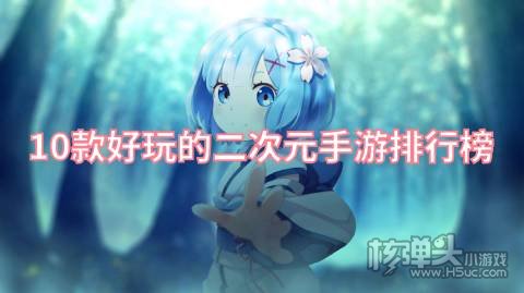 10款好玩的二次元手游排行榜 二次元的游戏哪个好玩