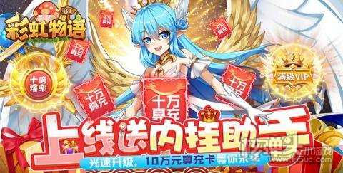 彩虹物语-送内挂助手
