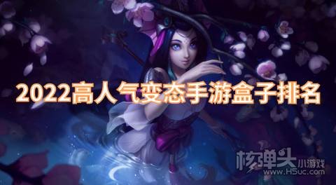 变态手游平台哪个最火 2022高人气变态手游盒子排名