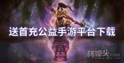 公益游戏盒子哪些好用 送首充公益手游平台下载