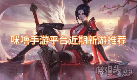 咪噜手游平台近期新游推荐:幻灵战歌戮仙战纪首发上线