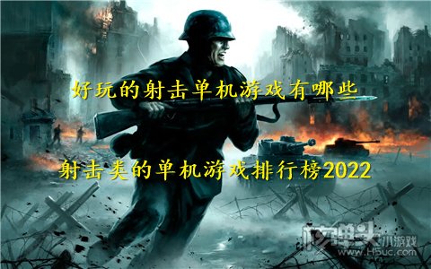 好玩的射击单机游戏有哪些 射击类的单机游戏排行榜2022