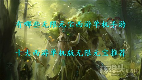 有哪些无限元宝西游单机手游 十大西游单机版无限元宝推荐