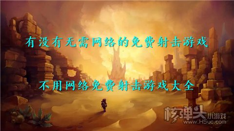 有没有无需网络的免费射击游戏 不用网络免费射击游戏大全