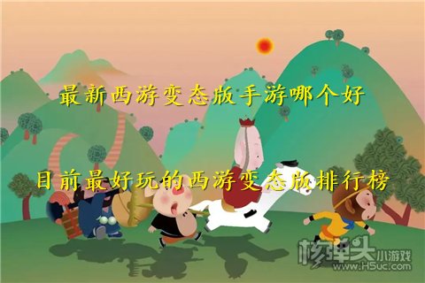 最新西游变态版手游哪个好 目前最好玩的西游变态版排行榜