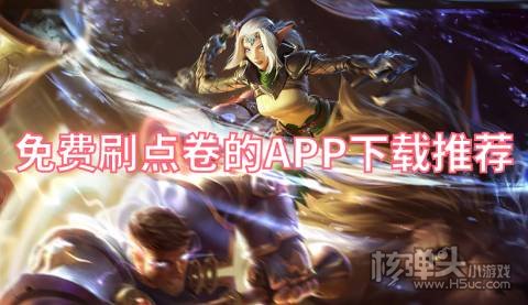 免费刷点卷的APP下载推荐 有哪些免费领点券的手游平台