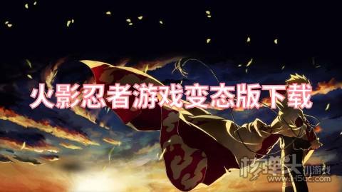 火影忍者游戏变态版下载 有哪些高福利的火影手游