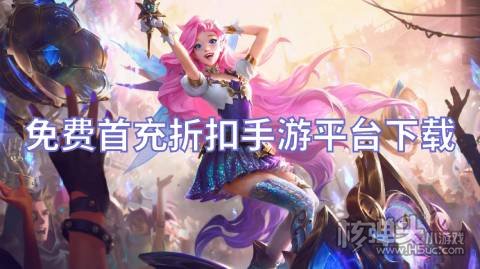 手机游戏交易平台app哪个好 免费首充折扣手游平台下载