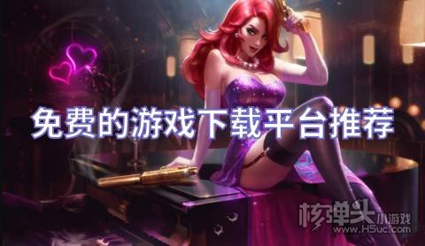免费的游戏下载平台推荐 在哪可以下载热门手游资源