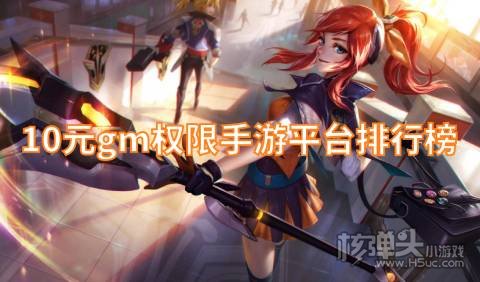 10元gm权限手游平台排行榜 哪个游戏盒免费送GM特权