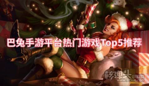 巴兔手游平台热门游戏Top5推荐:天上白玉京剑与契约火爆来袭