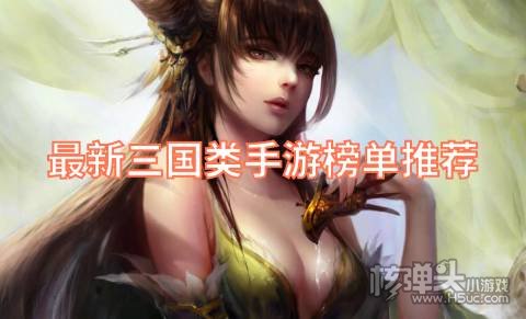 最新三国类手游榜单推荐 有哪些类似三国志的游戏