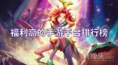 福利高的手游平台排行榜 有哪些高福利手游平台