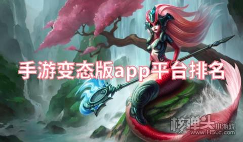 手游变态版app平台排名 有哪些免费靠谱的变态游戏盒