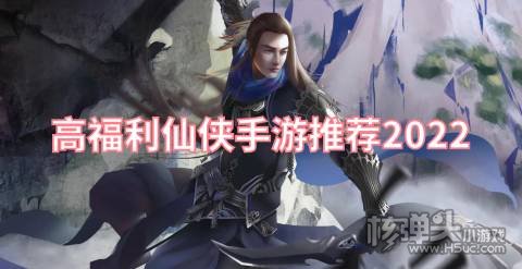 有哪些类似沉香如屑的仙侠手游 高福利仙侠手游推荐2022