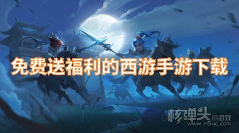 类似梦幻西游的游戏有哪些 免费送福利的西游手游下载
