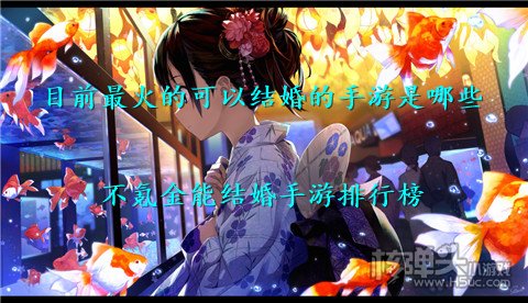 目前最火的可以结婚的手游是哪些 不氪金能结婚手游排行榜