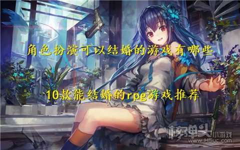 角色扮演可以结婚的游戏有哪些 10款能结婚的rpg游戏推荐