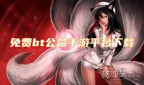 免费bt公益手游平台下载 有哪些零元可玩的公益服平台