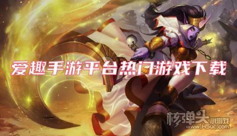 爱趣手游平台热门游戏下载: