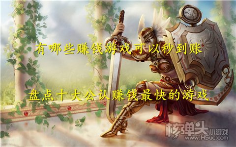 有哪些赚钱游戏可以秒到账 盘点十大公认赚钱最快的游戏