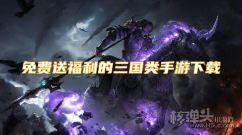 免费送福利的三国类手游下载 有哪些高福利的三国游戏
