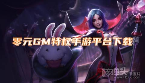 零元GM特权手游平台下载 有哪些免费送GM权限的手游盒子