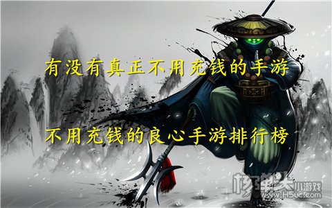 有没有真正不用充钱的手游 不用充钱的良心手游排行榜