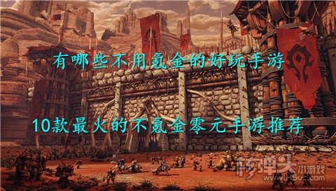 有哪些不用氪金的好玩手游 10款最火的不氪金零元手游推荐