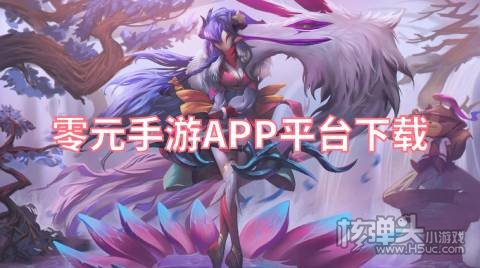 有哪些可以白嫖的游戏盒子 零元手游APP平台下载
