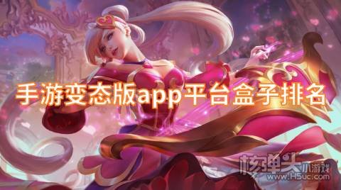 手游变态版app平台盒子排名 哪个BT游戏盒好用