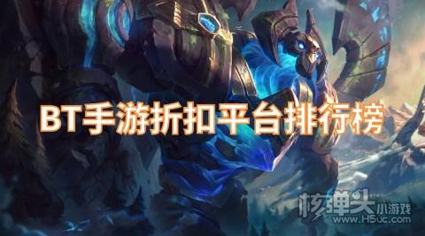 BT手游折扣平台排行榜 有哪些首充打折的手游APP