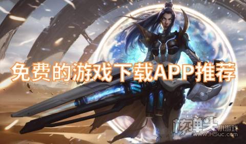 免费的游戏下载APP推荐 在哪里可以下载BT游戏资源