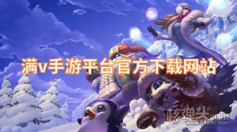 有哪些免费满V的游戏盒子 满v手游平台官方下载网站