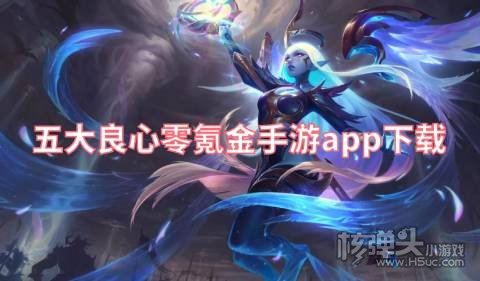 有哪些不花钱的游戏平台 五大良心零氪金手游app下载