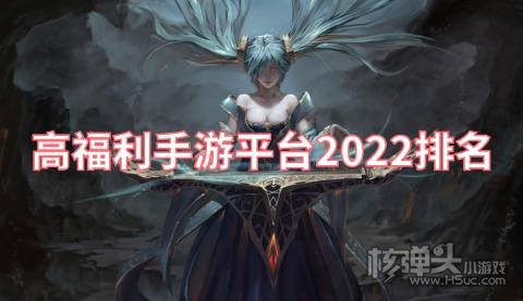 有哪些福利高的手游平台 高福利手游平台2022排名