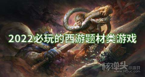 2022必玩的西游题材类游戏:萌幻西游胡闹西游均上榜