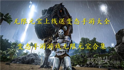 无限元宝上线送变态手游大全 变态手游游戏无限元宝合集