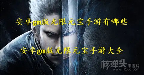安卓gm版无限元宝手游有哪些 安卓gm版无限元宝手游大全