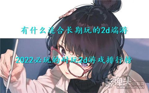 有什么适合长期玩的2d端游 2022必玩的耐玩2d游戏排行榜